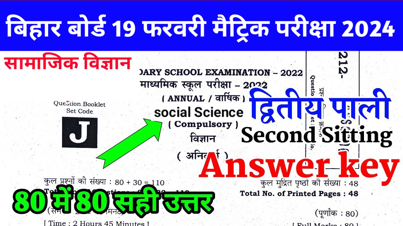 Bihar board class 10th social Science Answer key download 2024 प्रथम